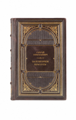 Сергей Николаевич - Заложники красоты. Книга в кожаном переплёте.