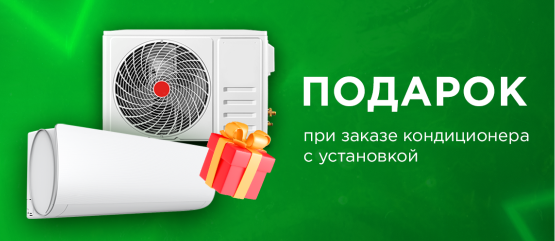 Получите подарок при заказе кондиционера с установкой