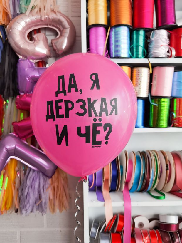 Шар с надписью ЧЮ 30 см 6/22 Да я дерзкая и че?. Фуксия (БГ-17)