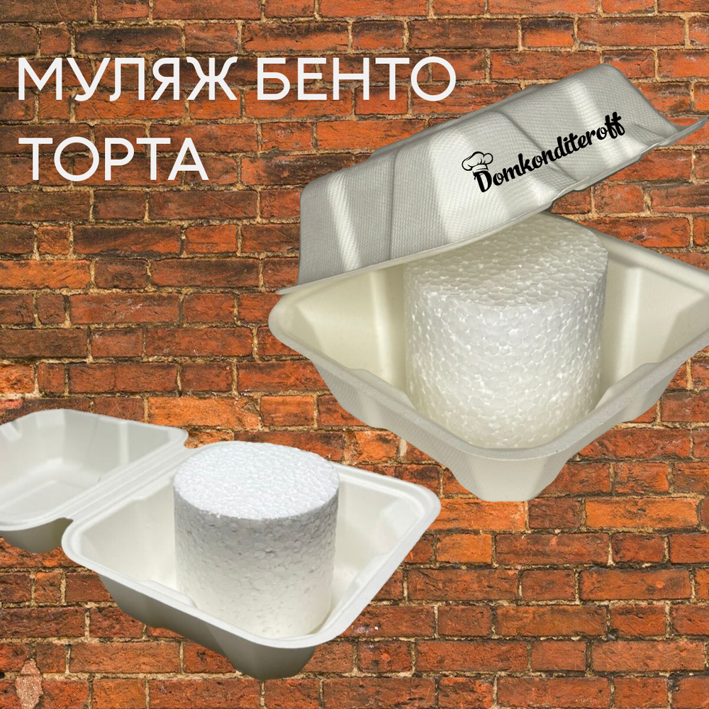 Муляж бенто д.8 см высота 7 см