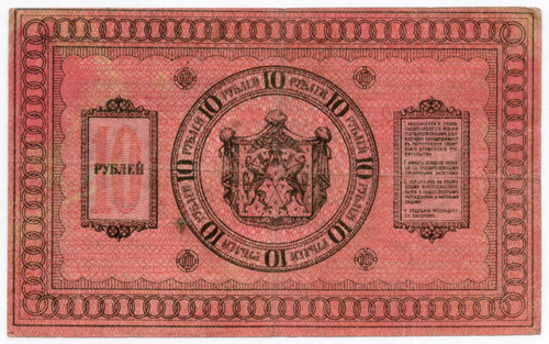 Казначейский знак 10 рублей 1918 год. Сибирское Временное Правительство (Колчак). Серия Г 402. VF