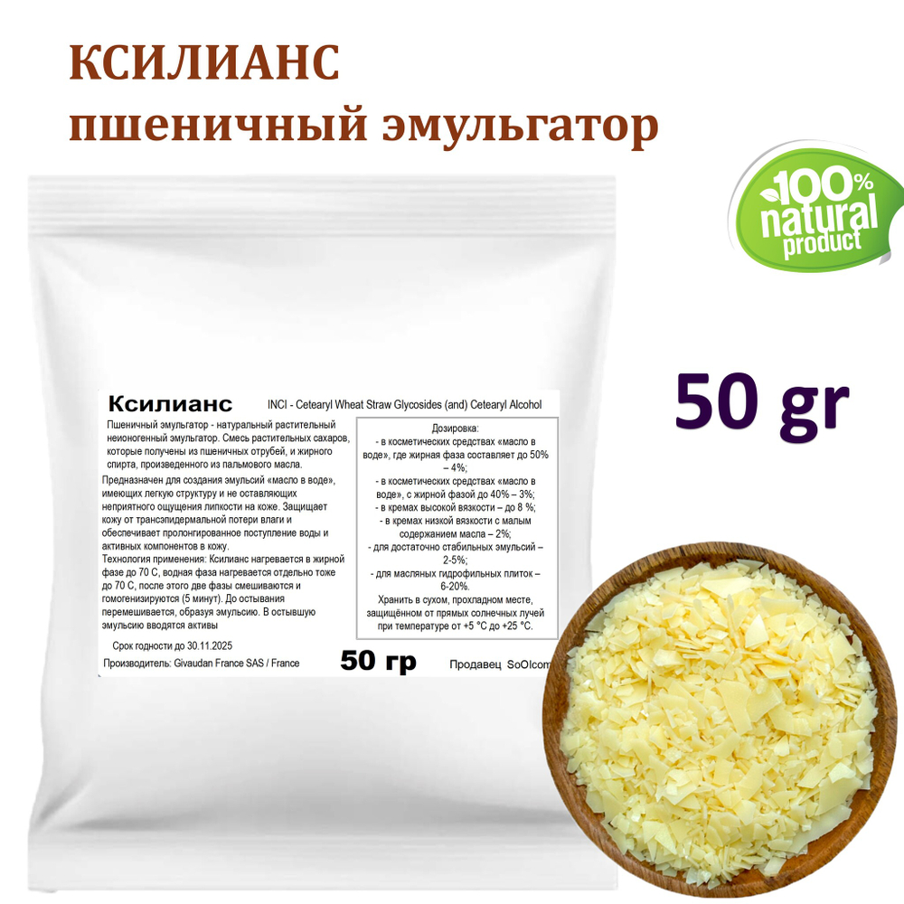 Ксилианс / пшеничный эмульгатор