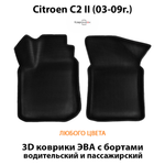 Передние автомобильные коврики ЭВА с бортами для Citroen C2 (03-09г.)