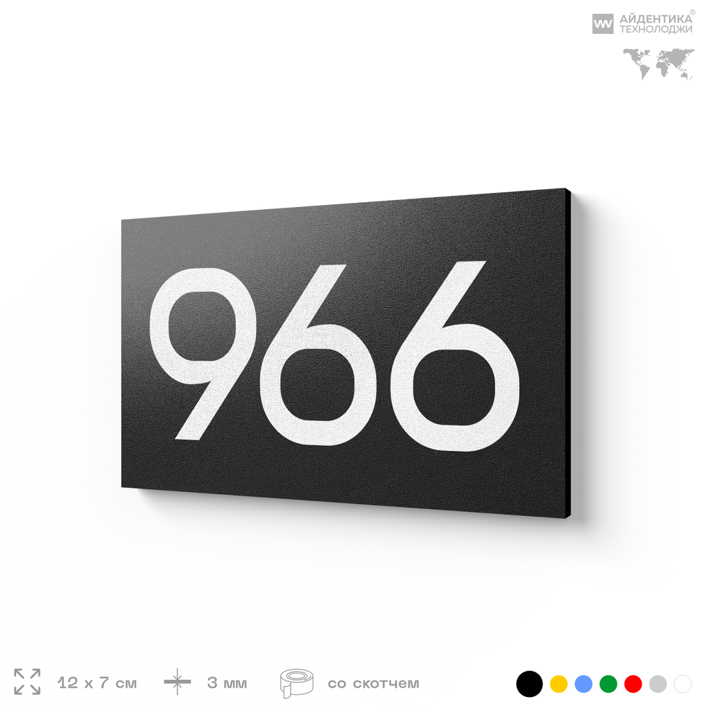 Номер на дверь 966, табличка на дверь для офиса, квартиры, кабинета, аудитории, склада, черная 120х70 мм, Айдентика Технолоджи