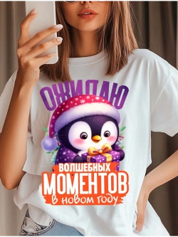 Футболка волшебный моментов в новом году