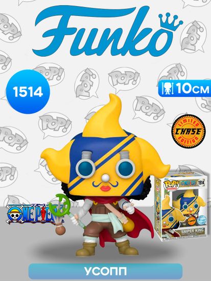 Фигурка Funko POP! Animation One Piece Sniper King w/Chase (Exc) (1514) 76913 / Фигурка Фанко ПОП! по мотивам аниме "Ван-Пис", Усопп (ЧЕЙЗ)