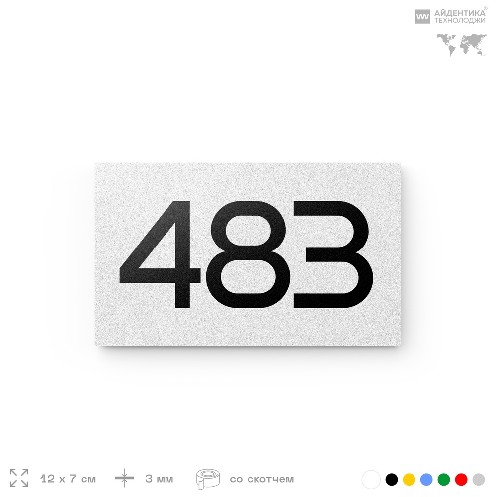 Номер на дверь 483, табличка на дверь для офиса, квартиры, кабинета, аудитории, склада, белая 120х70 мм, Айдентика Технолоджи
