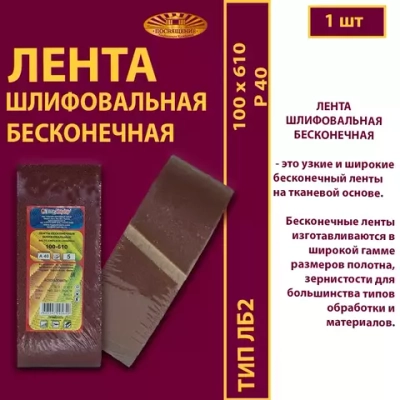 Лента бесконечная ЛБ2 100х610 P40