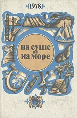 На суше и на море. 1978