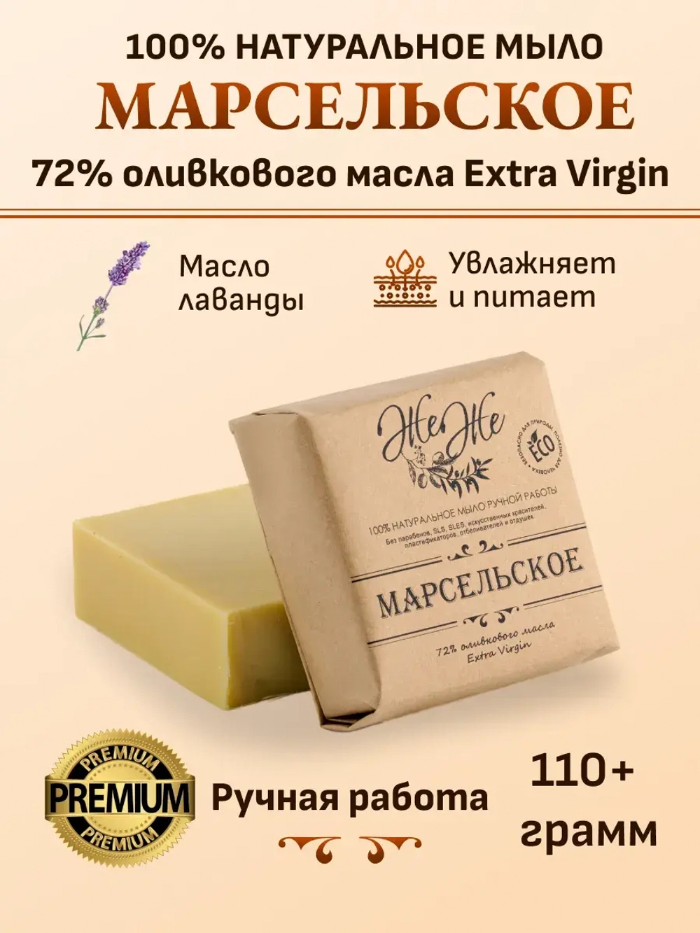 Марсельское мыло, 72% оливкового масла Extra Virgine