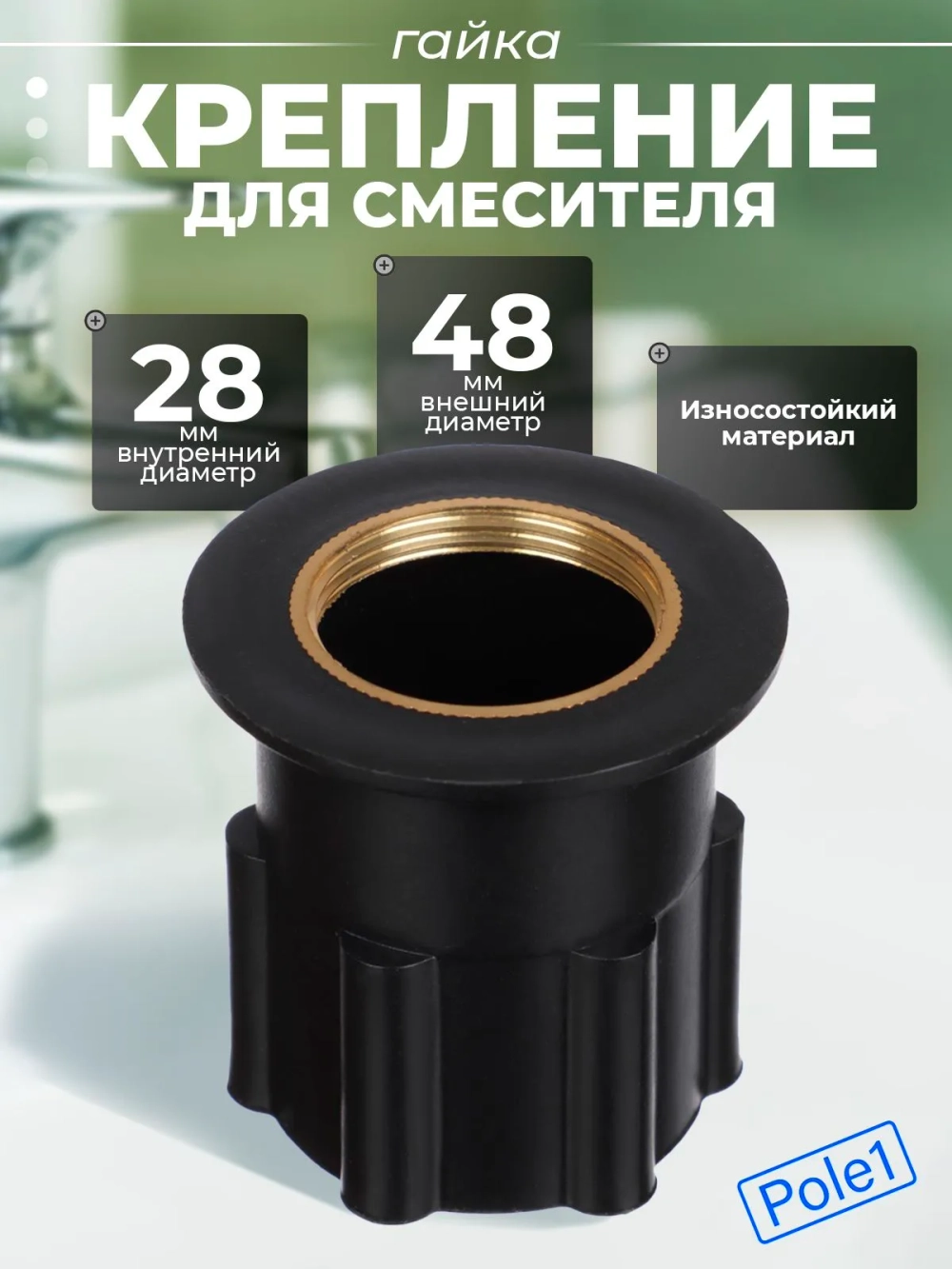 Комплект крепления для смесителя, гайка с втулкой, d=28 / 48 мм