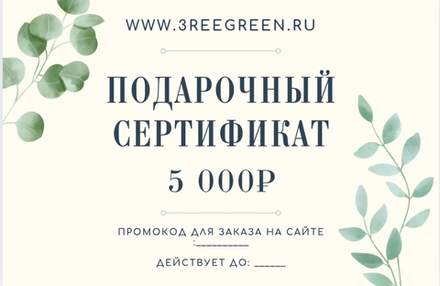 Подарочный сертификат на 5000 рублей
