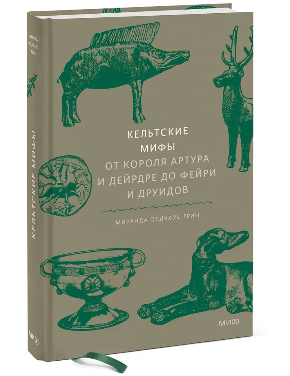 Кельтские мифы. От короля Артура и Дейрдре до фейри и друидов