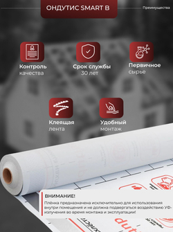 ONDUTISS SMART B (70м2) / ОНДУТИС СМАРТ Б плёнка строительная пароизоляционная