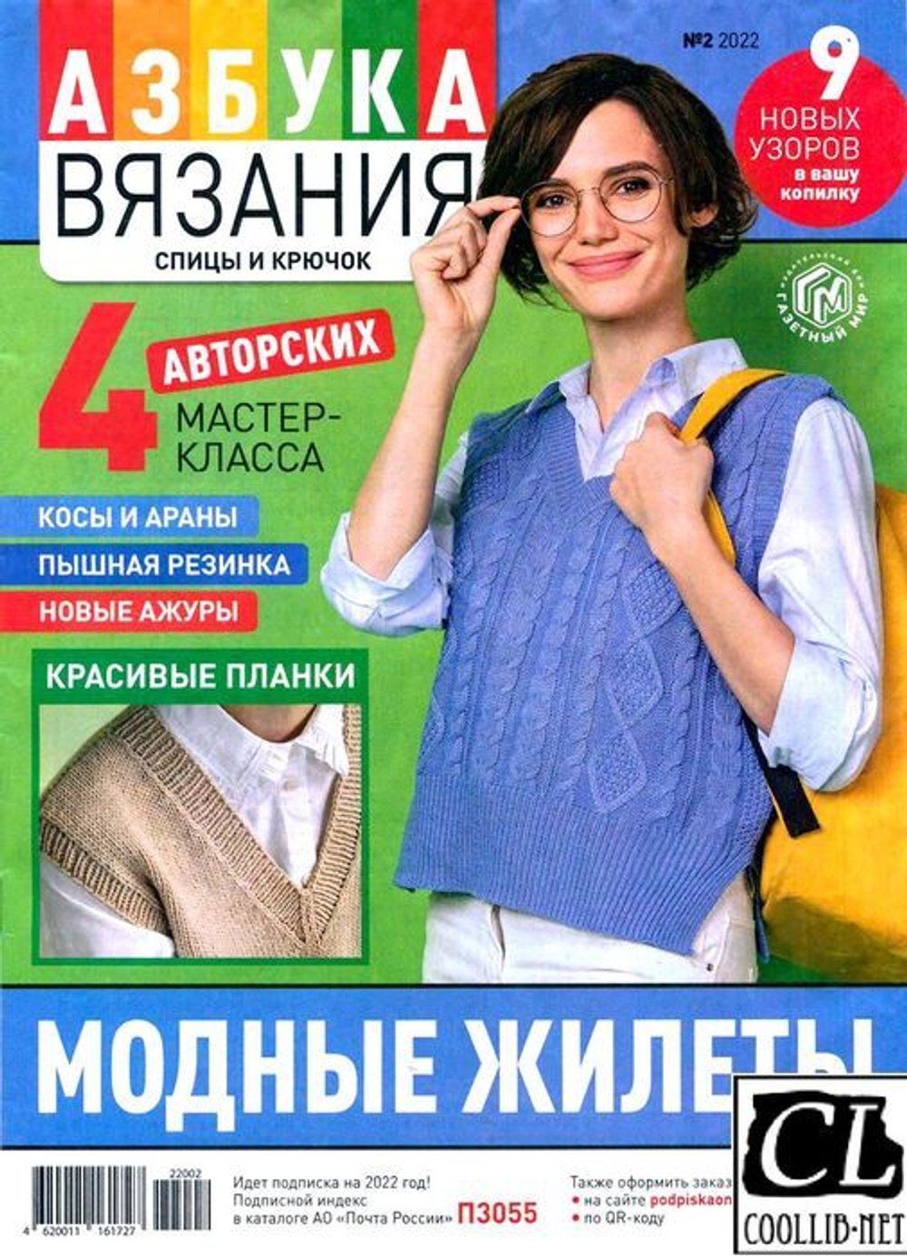 Азбука Вязания №2/2022