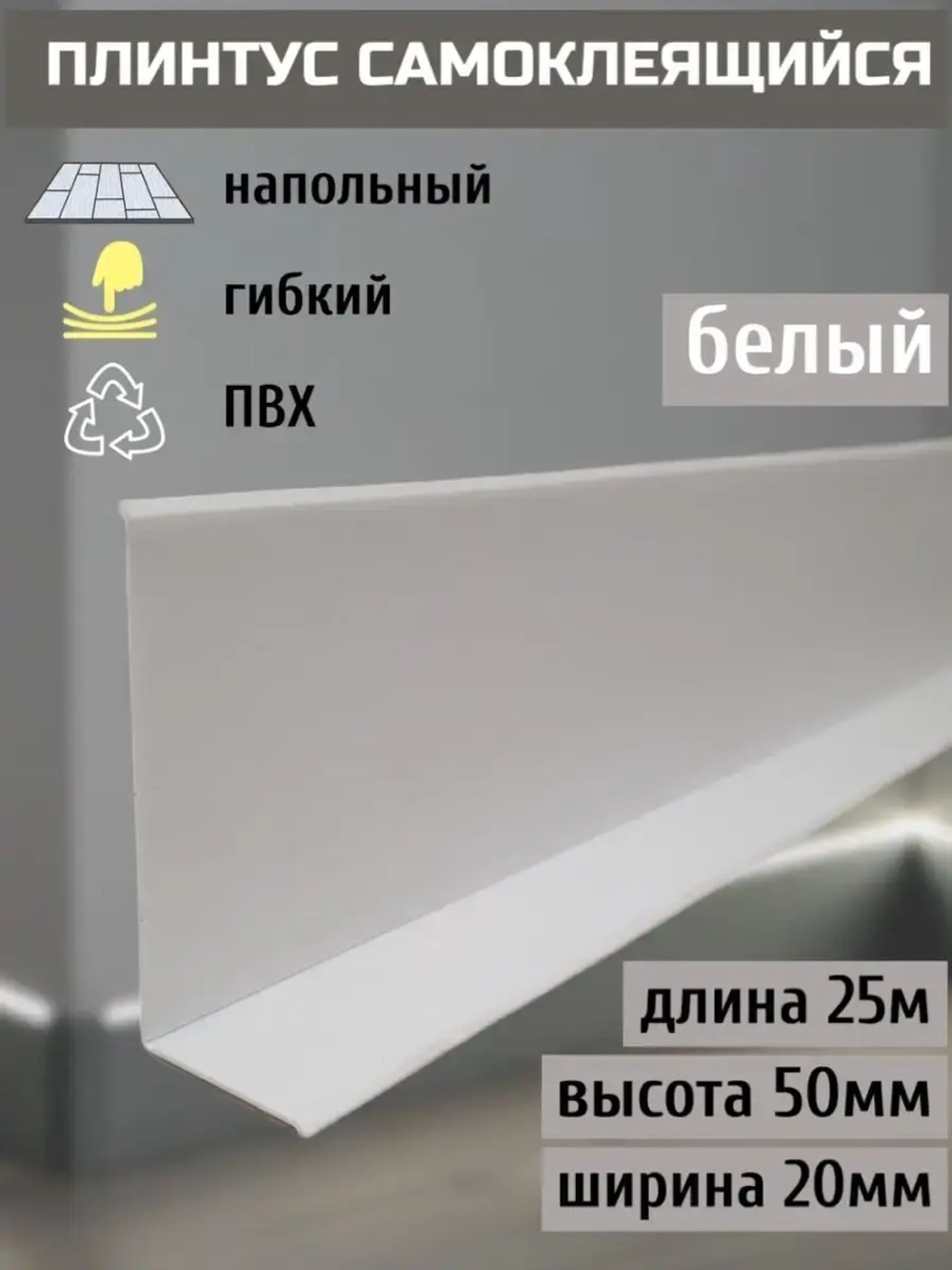 Гибкий плинтус напольный самоклеящийся, 70мм х 25м, белый