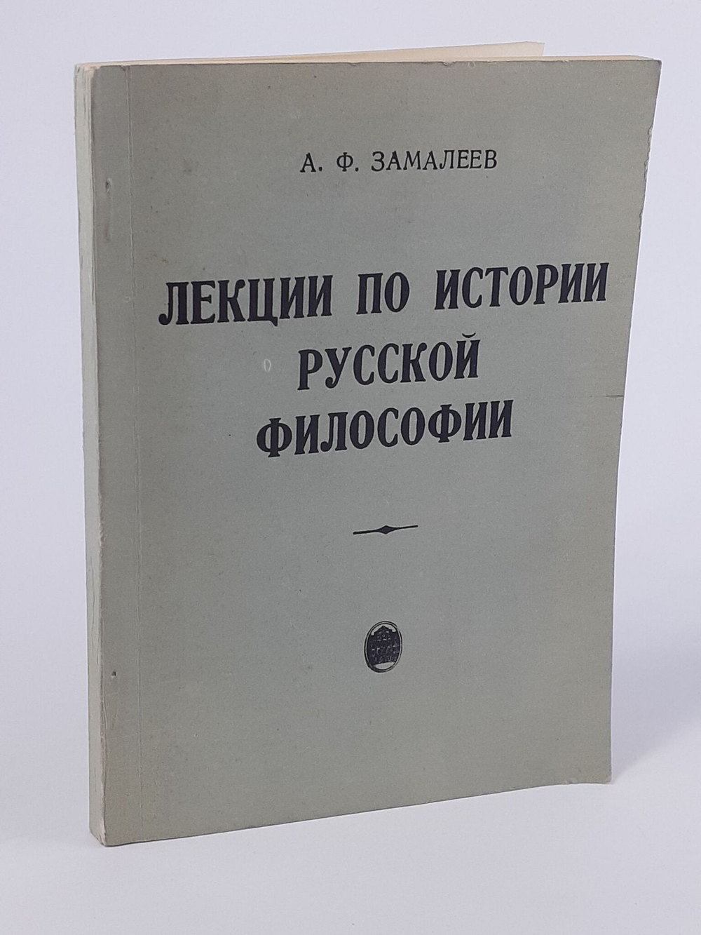 Лекции по истории Русской философии. XI- начало XX вв.