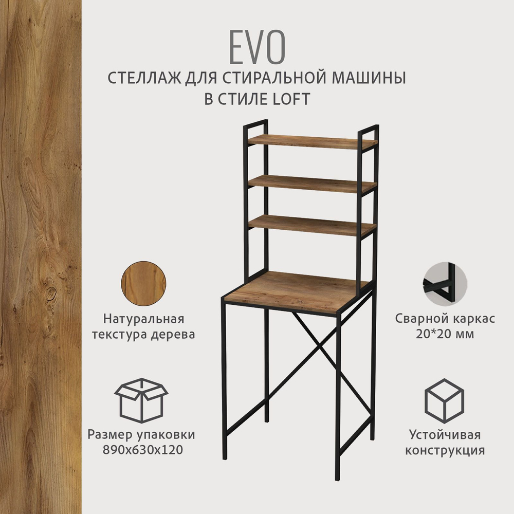 Стеллаж в ванную EVO loft, этажерка для стиральной машины, шкаф для ванной комнаты, 66х60х182 см, ГРОСТАТ