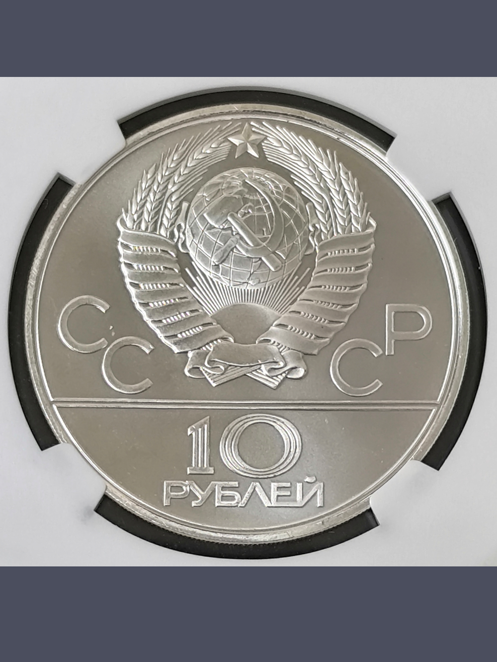 Монета 10 рублей СССР Олимпиада 1980 "Перетягивание каната"