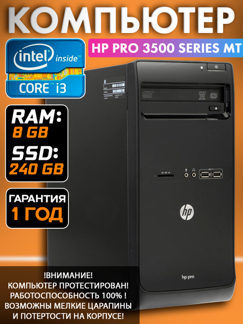 Системный блок ПК HP Pro 3500 Series MT i3 8 Гб SSD 240 Гб