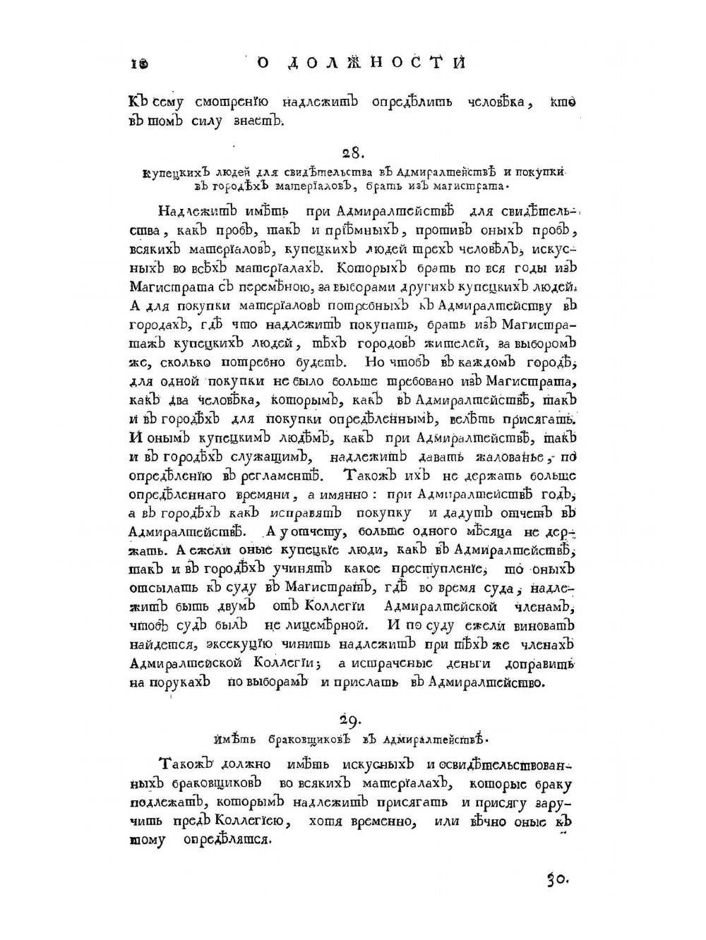 Регламент благочестивейшего государя Петра Великого. отца отечества императора и самодержца всероссийского | император Петр