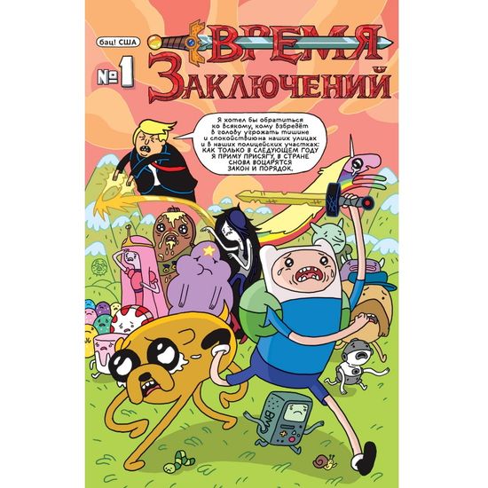 Комикс Невероятно,но Трамп!-реал.цитаты в комиксах