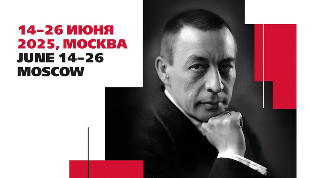 14 июня в Московской консерватории откроется Международный конкурс пианистов, композиторов и дирижеров имени С.В. Рахманинова