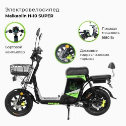 Электровелосипед Maikaolin H-10 SUPER 60V/70Ah заднее сиденье/курьерский багажник на выбор