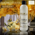 "SILK" Бальзам ЖИДКИЙ ШЁЛК для ломких обезвоженных волос 500мл
