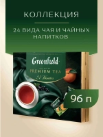 Набор чая в пакетиках Greenfield Premium Tea Collecton, 24 вида, 96 шт