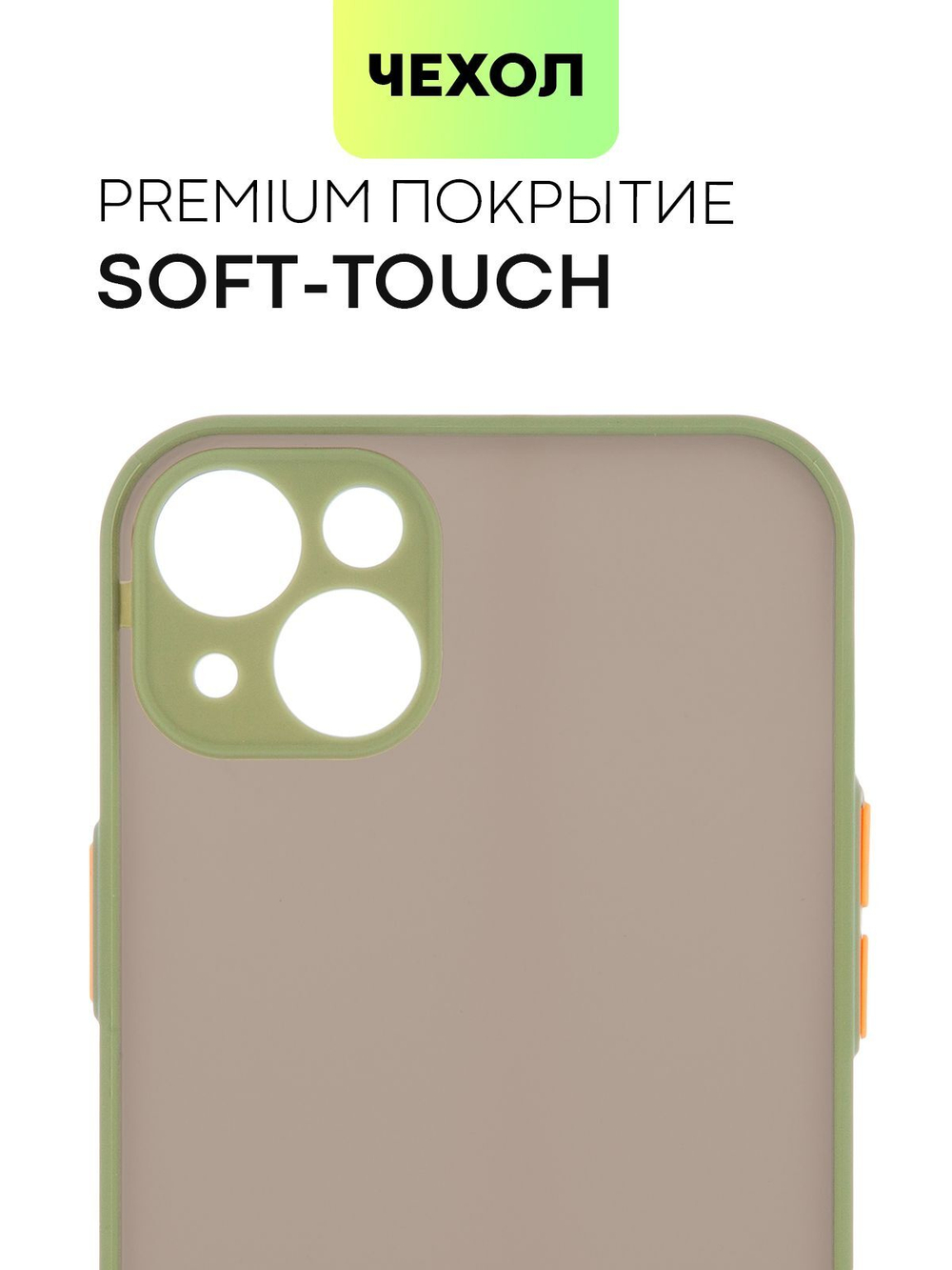 Чехол BROSCORP для Apple iPhone 14 Plus оптом (арт. IP14PLUS-ST-TPU-GREEN-ORANGE)
