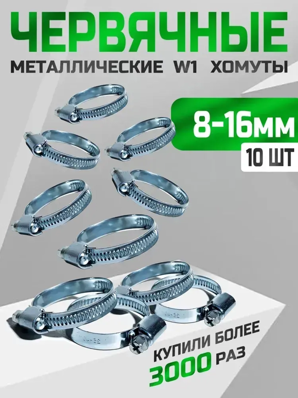 Хомут червячный 8-16 мм, 10 шт. (хомуты металлические для шланга)