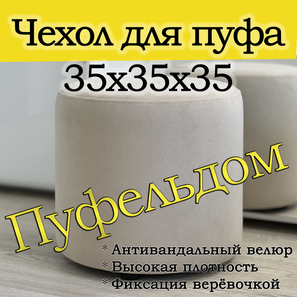 Чехол 35х35 на пуфик круглый