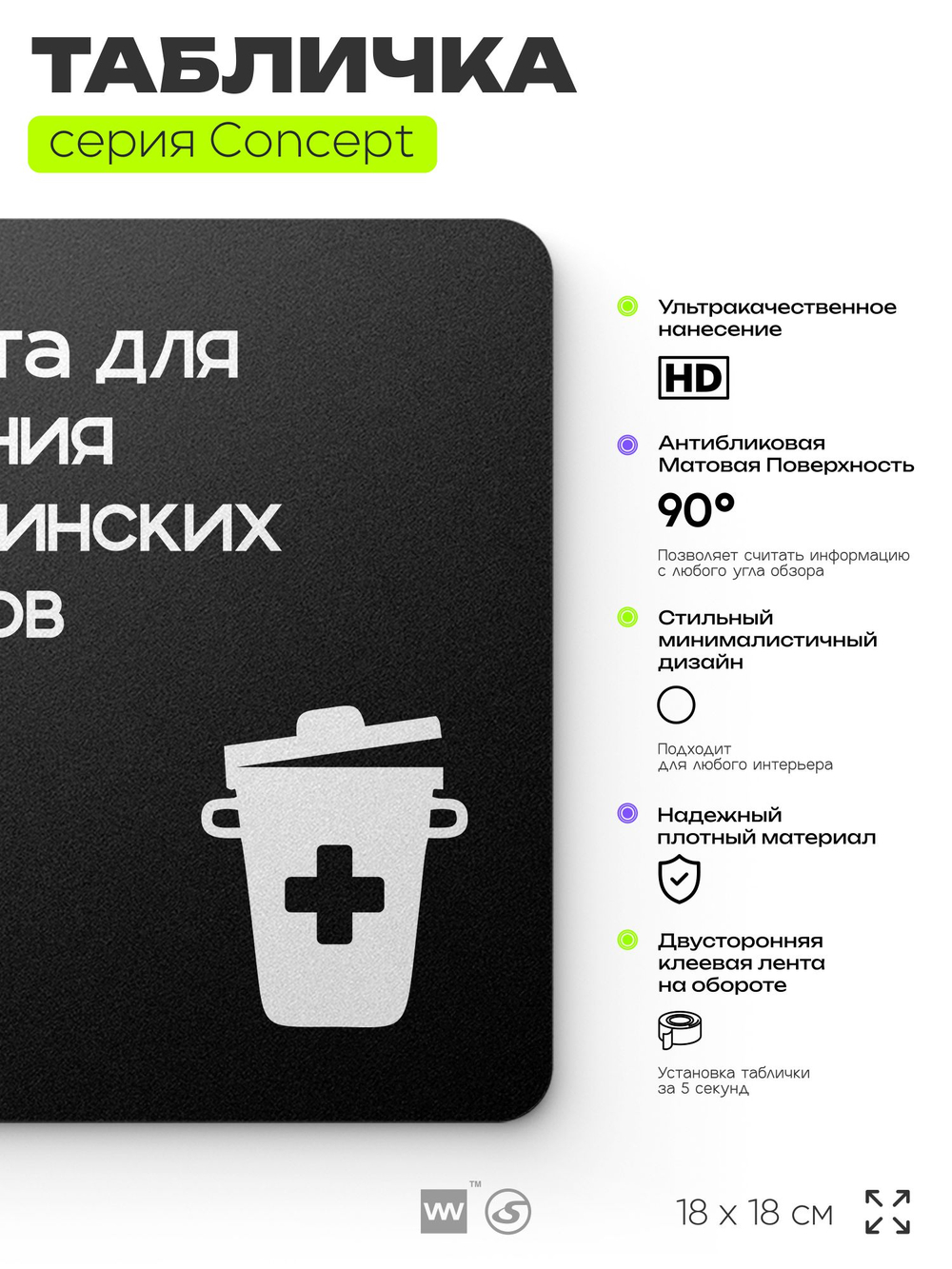 Табличка Медицинские отходы, на дверь и стену, навигационная и информационная, серия CONCEPT, 18х18 см, Айдентика Технолоджи