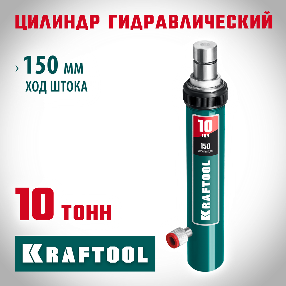 KRAFTOOL 10 т, гидравлический цилиндр ЗУБР, Профессионал 10т 43027-10 (43427-10)