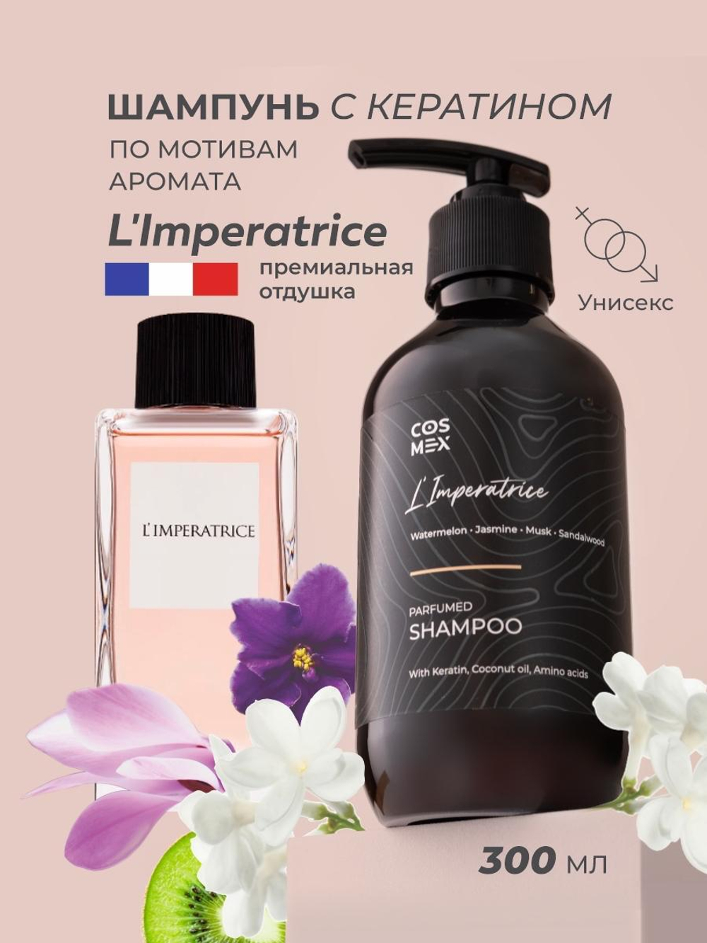 Cosmex Parfumed Shampoo L'Imperatrice Парфюмированный шампунь для волос Императрица 300 ml