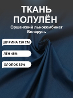 1.5 метра. Ткань для шитья хлопколён сорочечный "ИНДИГО", Лён-48%, Хлопок 52%, 150х150см, Беларусь