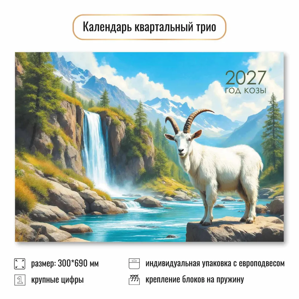 Календарь трио 2027 символ года В горах Календарь трио 2027 символ года В горах