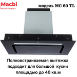 Кухонная вытяжка MACBI  MC60TL 1200 м3/ч BLACK с пульт д/управления Черное стекло,  полновстраиваемая