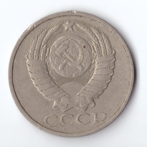 50 копеек 1981 года VF+