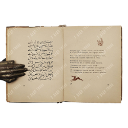 Низами. Хосров и Ширин. Москва, Academia, 1935.