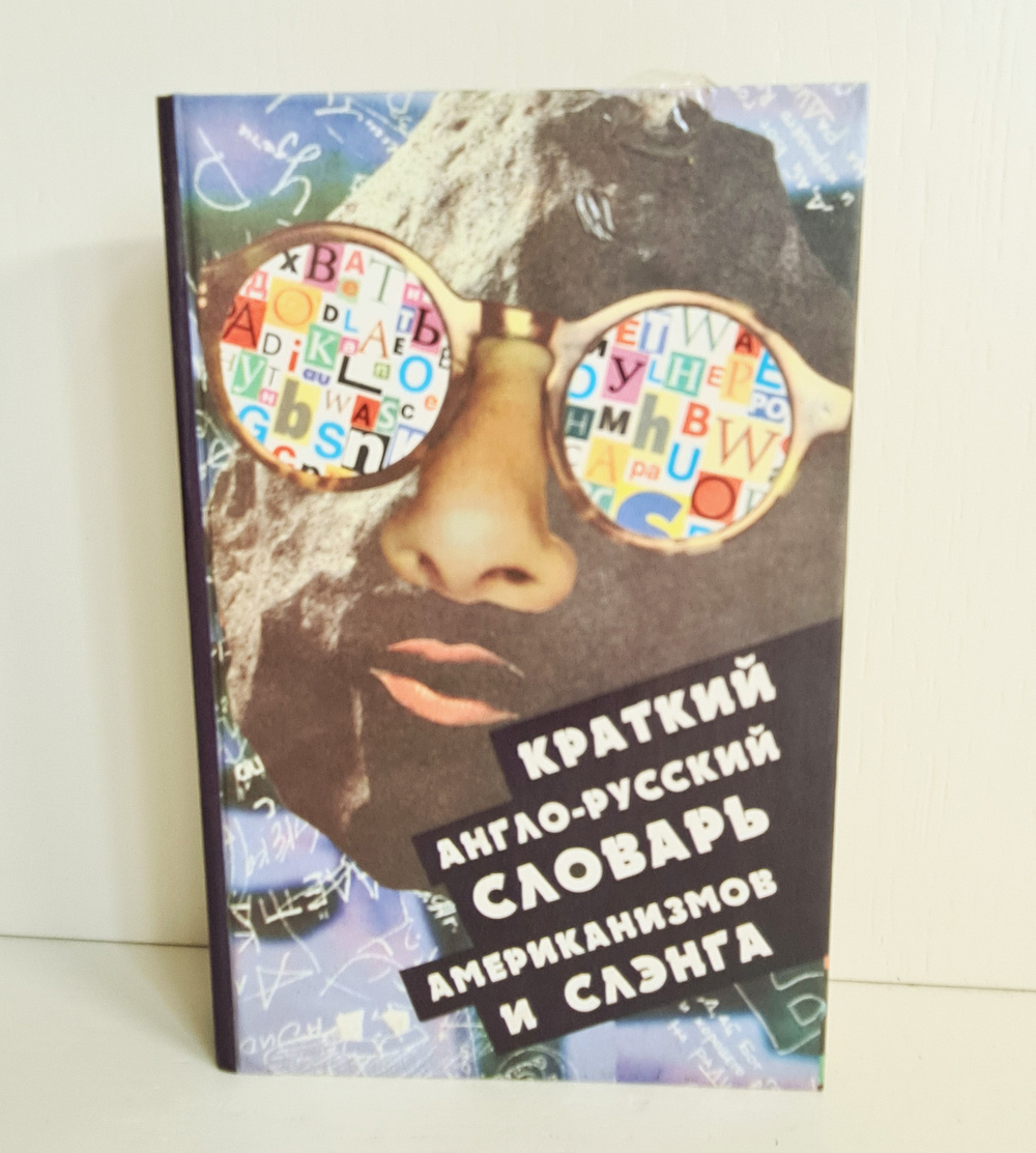 "Краткий англо-русский словарь американизмов и слэнга".