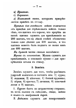 Краткое наставление о том, что нужно знать по части стрельбы каждому пехотному солдату, который вооружен 6-ти линейной винтовкой | Нет автора