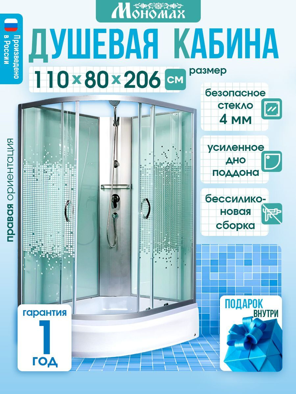 Душевая кабина МОНОМАХ без силикона (110х80) прозрачное с рисунком стекло, поддон средний, правосторонняя