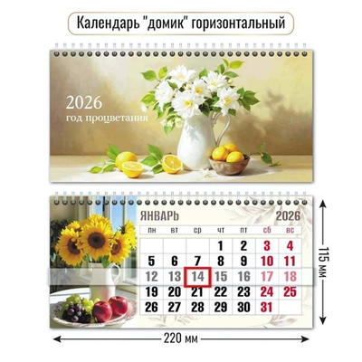 Календарь-домик горизонтальный с курсором 2026 натюрморт (Квадра)