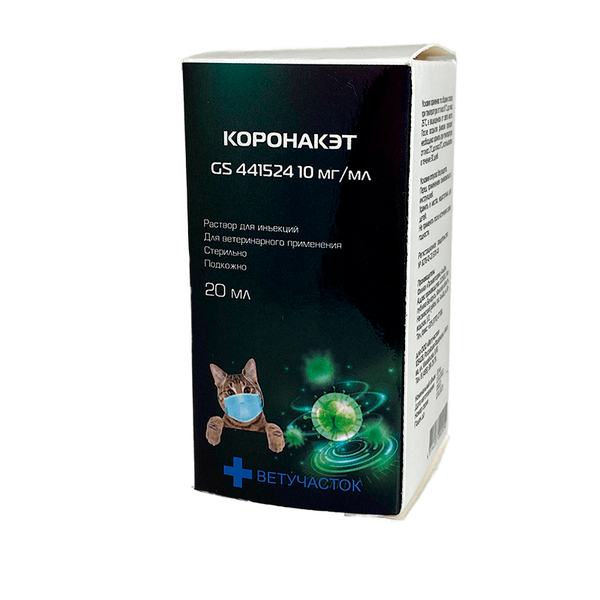 Коронакэт (10 мг/мл) 20 мл раствор для инъекций для лечения инфекционного перитонита кошек