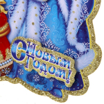 Плакат «Дед Мороз и внученька» 30*20 см