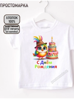 Футболка детская белая с днем рождения