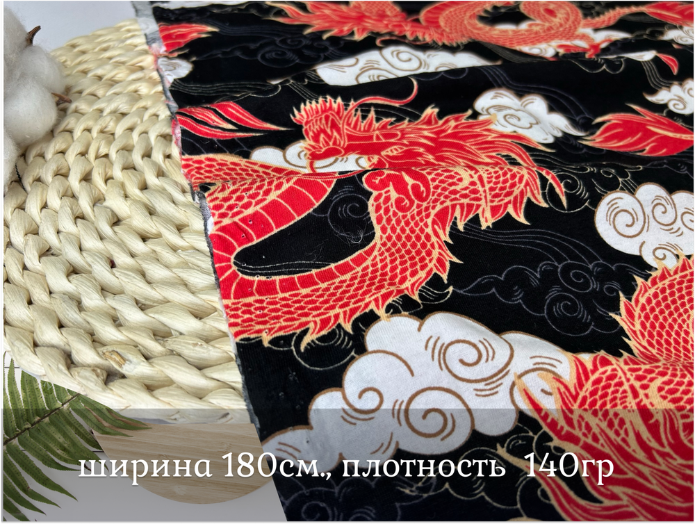 Кулирка ХБ ДРАКОНЫ КРАСНЫЕ пл 140-145 гр карде ш. 180
