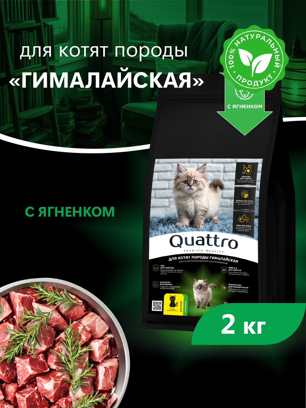 Корм сухой для котят породы Гималайская, с ягненком, 2кг, QUATTRO